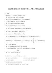 湖南省湖湘名校联盟2025-2026学年高二上学期入学考试化学试卷（含答案）