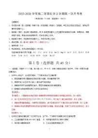 2025-2026学年高二化学上学期第一次月考（四川专用，人教版2019）Word版含解析含答案解析