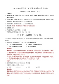 2025-2026学年高二化学上学期第一次月考（重庆专用，人教版2019）Word版含解析含答案解析