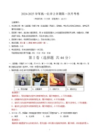 2025-2026学年高一化学上学期第一次月考（广东专用）Word版含解析含答案解析