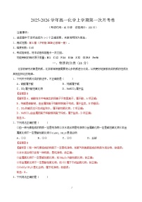2025-2026学年高一化学上学期第一次月考（沪科版2020）Word版含解析含答案解析