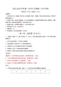 2025-2026学年高一化学上学期第一次月考（天津专用，人教版2019）Word版含解析含答案解析