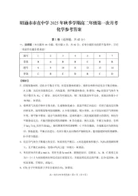 云南省昭通市市直中学2025-2026学年高二上学期第一次月考化学试题（图片版，含解析）含答案解析