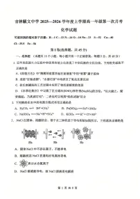 吉林省吉林市毓文中学2025-2026学年高一上学期9月第一次月考化学试题