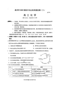 福建省泉州2025届高三下学期质量检测（三）-化学试题（含答案）