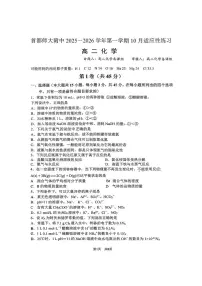 北京市首都师范大学附属中学2025-2026学年高二上学期10月月考化学试题