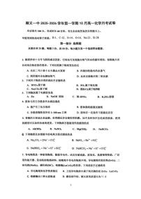 北京市顺义区第一中学2025-2026学年高一上学期10月月考化学试题