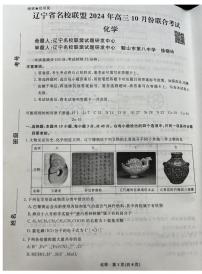 辽宁省名校联盟2024年高三上学期10月份联合考试+化学试题及答案