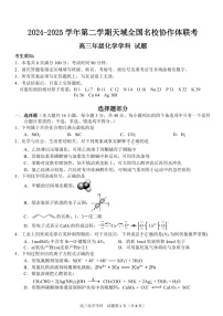 天域全国名校协作体2025届高三下学期3月联考-化学试卷（含答案）