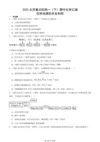 2025北京重点校高一（下）期中化学汇编：自然资源的开发利用