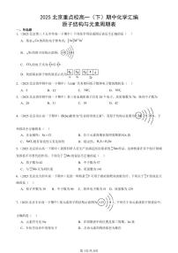 2025北京重点校高一（下）期中化学汇编：原子结构与元素周期表
