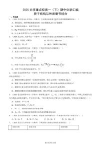 2025北京重点校高一（下）期中化学汇编：原子结构与性质章节综合