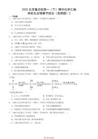 2025北京重点校高一（下）期中化学汇编：有机化合物章节综合（选择题）2