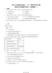 2025北京重点校高一（下）期中化学汇编：有机化合物章节综合（选择题）1