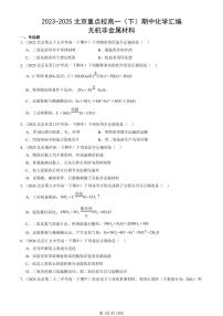 2023-2025北京重点校高一（下）期中化学汇编：无机非金属材料