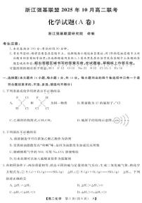 化学-浙江省强基联盟2025-2026学年高二上学期10月联考A卷试题+答案