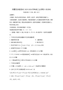 内蒙古多校联考2025-2026学年高二上学期9月月考化学试题（学生版）