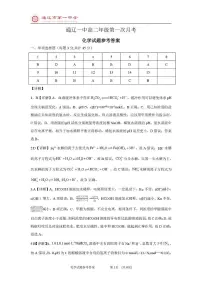 内蒙古通辽市第一中学2025-2026学年高二上学期第一次月考（普通班）化学试题（图片版，含答案）含答案解析