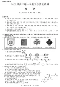 安徽省华师联盟2025-2026学年高三上学期开学质量检测化学试卷+答案