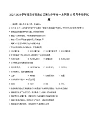 2025-2026学年北京市石景山区第九中学高一上学期10月月考化学试题-自定义类型