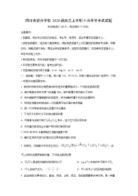 四川省部分学校2026届高三上学期9月开学考试化学试卷（学生版）