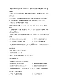 内蒙古呼和浩特市2025-2026学年高三上学期第一次月考化学试卷（学生版）