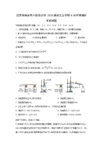 江苏省南京市六校联合体2026届高三上学期8月学情调研考试化学试卷（学生版）