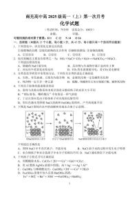 四川省南充高级中学2025-2026学年高一上学期10月月考试题  化学  PDF版含答案