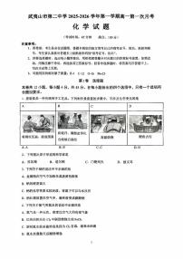 福建省武夷山市第二中学2025-2026学年高一上学期第一次月考+化学试题（无答案）