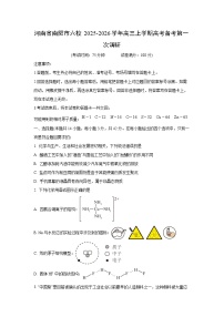 河南省南阳市六校2025-2026学年高三上学期高考备考第一次调研化学试卷（学生版）