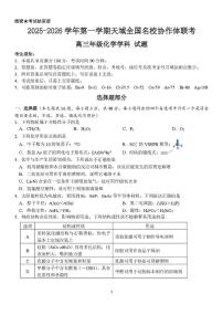 浙江天域全国名校协作体2026届高三上学期一模化学试题（含答案）
