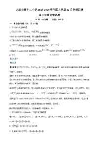 辽宁省大连市第十二中学2024-2025学年高二上学期12月学情反馈 化学试卷（解析版）-A4