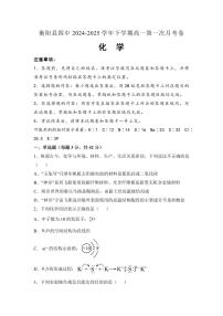 湖南省衡阳市衡阳县第四中学2024-2025学年高一下学期3月第一次月考化学试题（含答案）