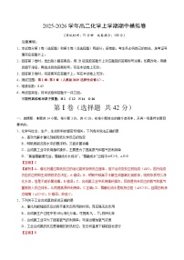 2025-2026学年高二化学上学期期中模拟卷02（新高考通用，14+4）