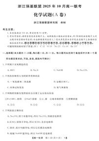 浙江省强基联盟2025-2026学年高一上学期10月联考A卷化学试题（PDF版附解析）