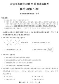 浙江省强基联盟2025-2026学年高二上学期10月联考A卷化学试题（PDF版附解析）