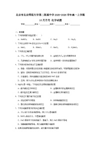 2025-2026学年北京市西城区北京师范大学第二附属中学高一上学期10月月考化学试题