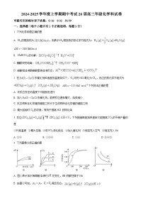 辽宁省鞍山市第一中学2024-2025学年高二上学期期中考试 化学试卷（原卷版）-A4