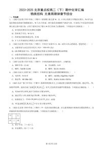 2023-2025北京重点校高二（下）期中化学汇编：物质结构 元素周期律章节综合