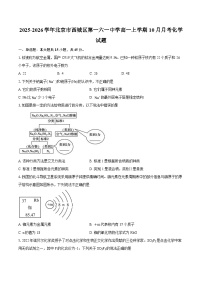 2025-2026学年北京市西城区第一六一中学高一上学期10月月考化学试题（含答案）