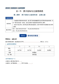 高中化学人教版 (2019)必修 第一册原子结构与元素周期表第4课时导学案