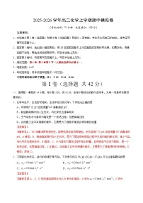 2025年高二化学上学期期中模拟卷01（含答案解析）（14+4题型）（人教版）