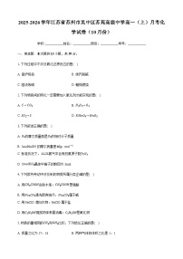 江苏省苏州市吴中区苏苑高级中学2025-2026学年高一（上）10月月考化学试卷（含答案）