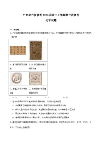 广东省六校联考2026届高三上学期第二次联考-化学试题（含答案）