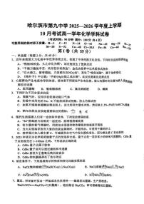 黑龙江省哈尔滨市第九中学校2025-2026学年高一上学期第一次月考 化学试卷