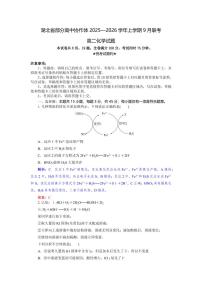 湖北省部分高中协作体2025-2026学年高二上学期9月月考化学试题解析版