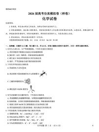名校教研联盟2026届高考仿真模拟卷（样卷）化学试题+答案