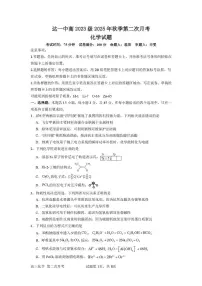 四川省达州市第一中学2025-2026学年高三上学期第二次月考化学试题