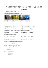 河北省保定市部分学校联考2025-2026学年高一（上）10月月考化学试卷 (含答案）