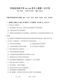 河南省实验中学2025-2026学年高一上学期第一次月考化学试卷（PDF版附答案）